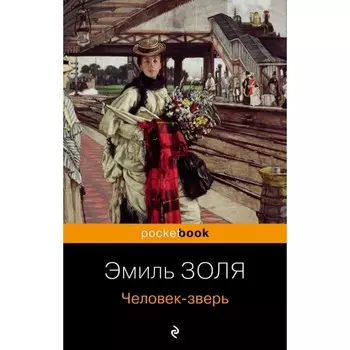 Человек-зверь. Золя Э.