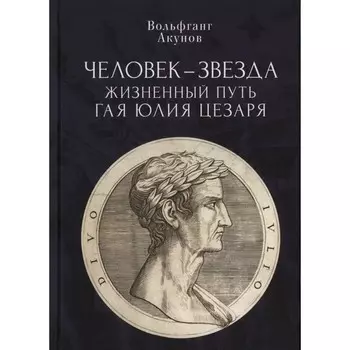 Человек-звезда. Жизненный путь Гая Юлия Цезаря