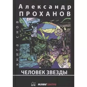 Человек Звезды. Проханов А.А.