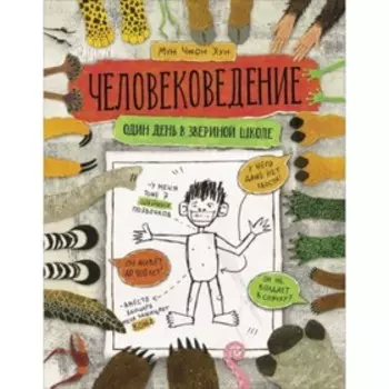 Человековедение. Один день в звериной школе. Хун Мун Чжон