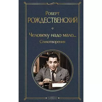 Человеку надо мало... Стихотворения. Рождественский Р.И.