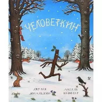 Человеткин. Дональдсон Дж.