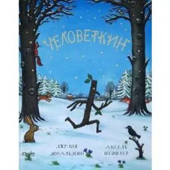 Человеткин. Дональдсон Дж.