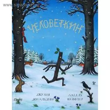 Человеткин. Дональдсон Дж.