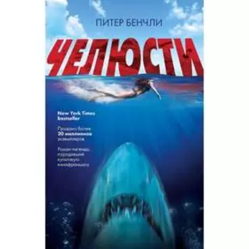 Челюсти, Бенчли П.