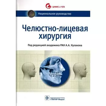 Челюстно-лицевая хирургия. Шляхто Е.