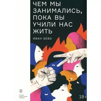 Чем мы занимались, пока вы учили нас жить. Бевз И.И.