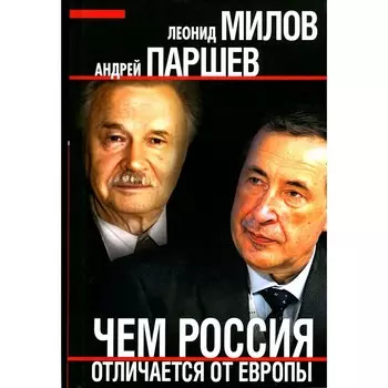 Чем Россия отличается от Европы. Паршев А.П., Милов Л.В.