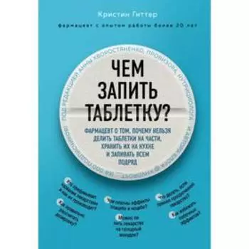 Чем запить таблетку? Фармацевт о том, почему нельзя делить таблетки на части, хранить их на кухне и запивать всем подряд. Гиттер К.