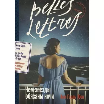 Чем звёзды обязаны ночи. Юон А.-Г.