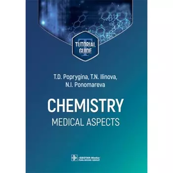 Chemistry: Medical aspects. Tutorial guide. Химия: Медицинские аспекты. Учебное пособие. Попрыгина Т.Д., Ильинова Т.Н., Пономарева Н.И.