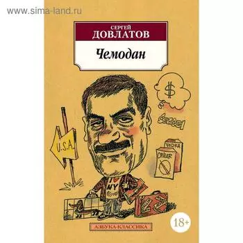 Чемодан. Довлатов С.