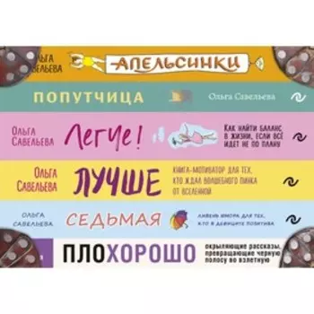 Чемодан книг от Ольги Савельевой. Комплект из 6 книг: «Апельсинки», «Легче», «Лучше», «ПлоХорошо», «Попутчица», «Седьмая»