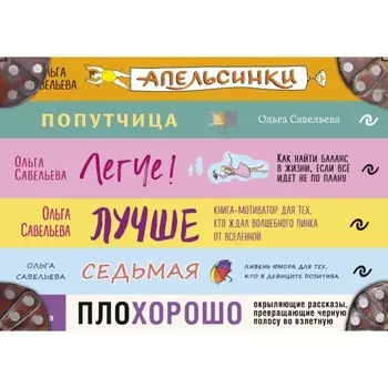 Чемодан книг от Ольги Савельевой. Комплект из 6 книг: «Апельсинки», «Легче», «Лучше», «ПлоХорошо», «Попутчица», «Седьмая»