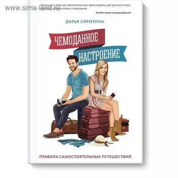 Чемоданное настроение. Дарья Сиротина