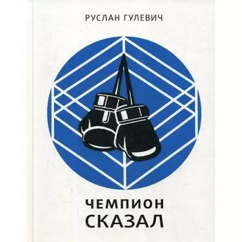 Чемпион сказал. Гулевич Р.