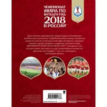 Чемпионат мира по футболу FIFA 2018 в России™ Официальное издание. Рэднедж Кир