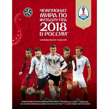 Чемпионат мира по футболу FIFA 2018 в России™ Официальное издание. Рэднедж Кир