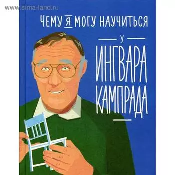 Чему я могу научиться у Ингвара Кампрада. Колтинг Ф., Мелисса М.