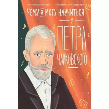 Чему я могу научиться у Петра Чайковского. Айнбиндер А.Г.