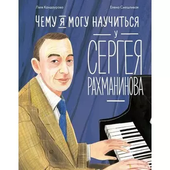 Чему я могу научиться у Сергея Рахманинова. Кандаурова Л.