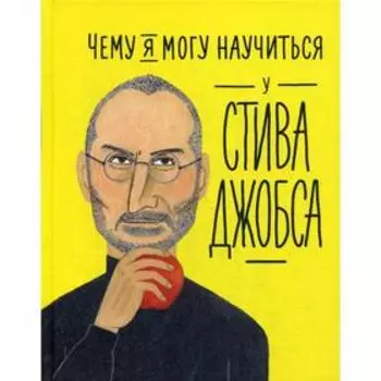 Чему я могу научиться у Стива Джобса. Колтинг Ф., Медина М.
