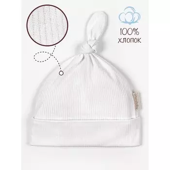 Чепчик детский Fashion gnome, размер 44-46 см, цвет молочный