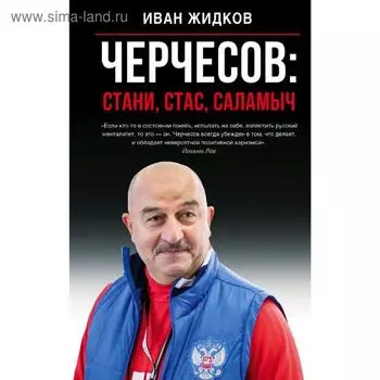 Черчесов: Стани, Стас, Саламыч