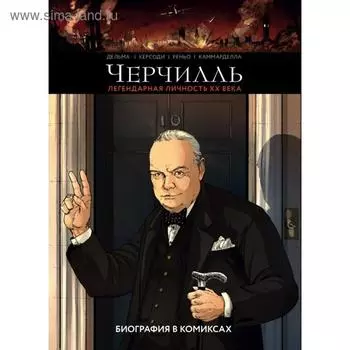 Черчилль. Биография в комиксах. Венсан Дельма, Франсуа Керсоди, Кристоф Реньо, Алессио Каммарделла