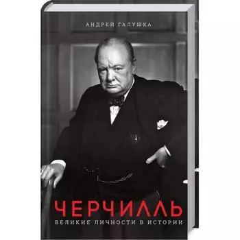 Черчилль. Великие личности в истории. Галушка А.