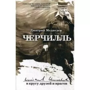 Черчилль: в кругу друзей. Медведев Д.Л.