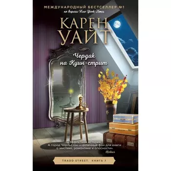 Чердак на Куин-стрит. Уайт К.