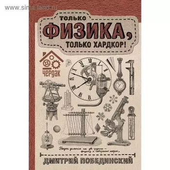 Чердак. Только физика, только хардкор. Побединский Д.