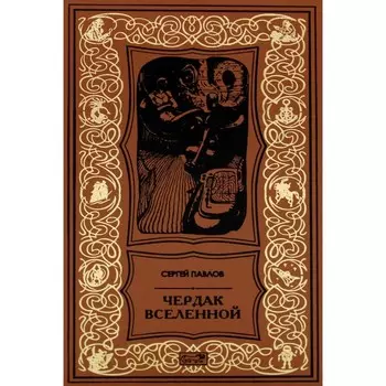 Чердак Вселенной. Павлов С.И.