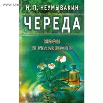 Череда. Мифы и реальность. Неумывакин И.