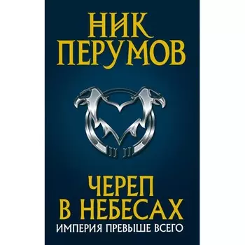 Череп в небесах. Перумов Н.