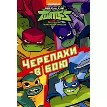 Черепахи в бою