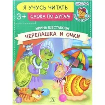 Черепашка и очки. Шестакова И.