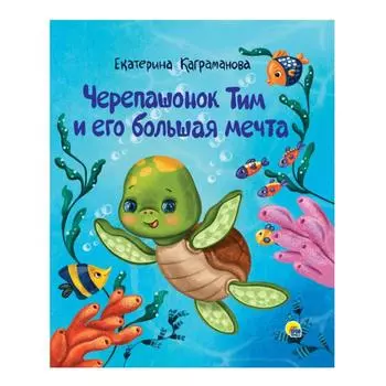 Черепашонок Тим и его большая мечта. Каграманова Е.