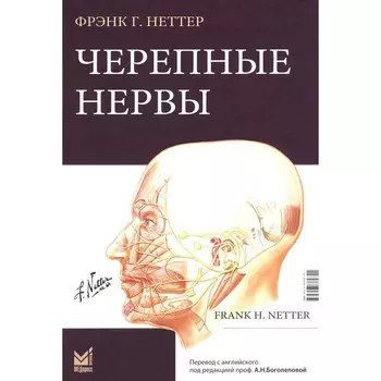Черепные нервы. 2-е издание. Неттер Ф.Г.