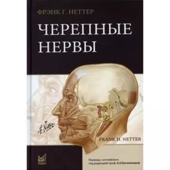 Черепные нервы. Неттер Фрэнк Г.