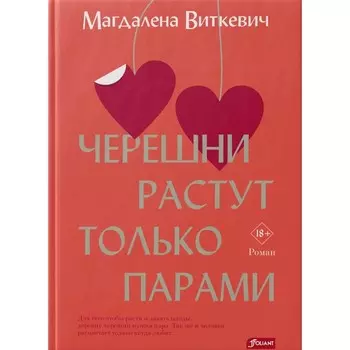 Черешни растут только парами. Виткевич М.