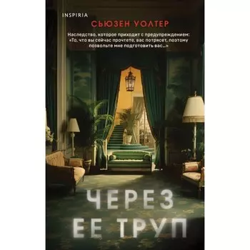 Через её труп. Уолтер С.