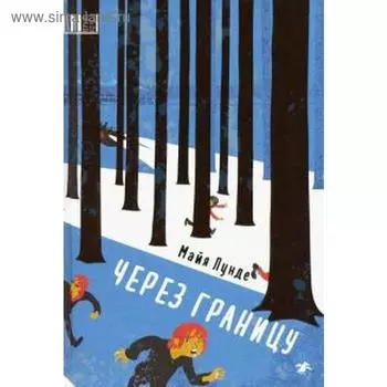 Через границу. Лунде М.
