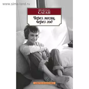 Через месяц, через год. Саган Ф.