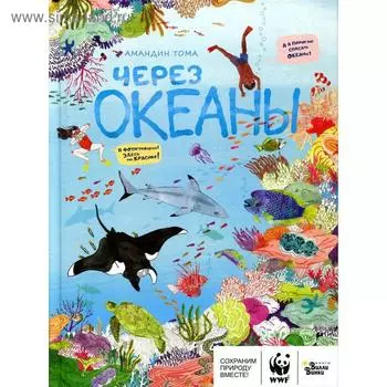 Через океаны. Тома А.
