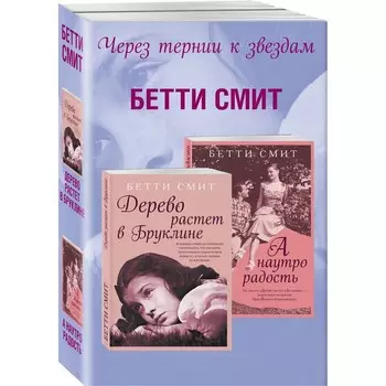 Через тернии к звездам (комплект из 2 книг). Смит Б.