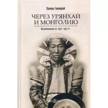 Через Урянхай и Монголию. Воспоминания из 1920-1921 гг. Гижицкий К.