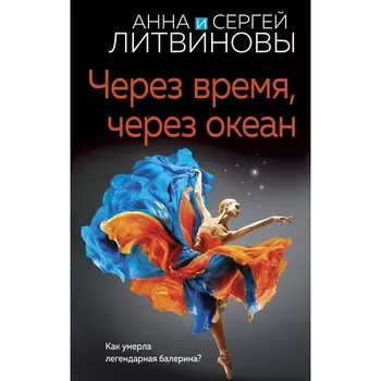 Через время, через океан. Литвинова А.В., Литвинов С.В.