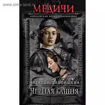 Черная башня. Павлищева Н.П.